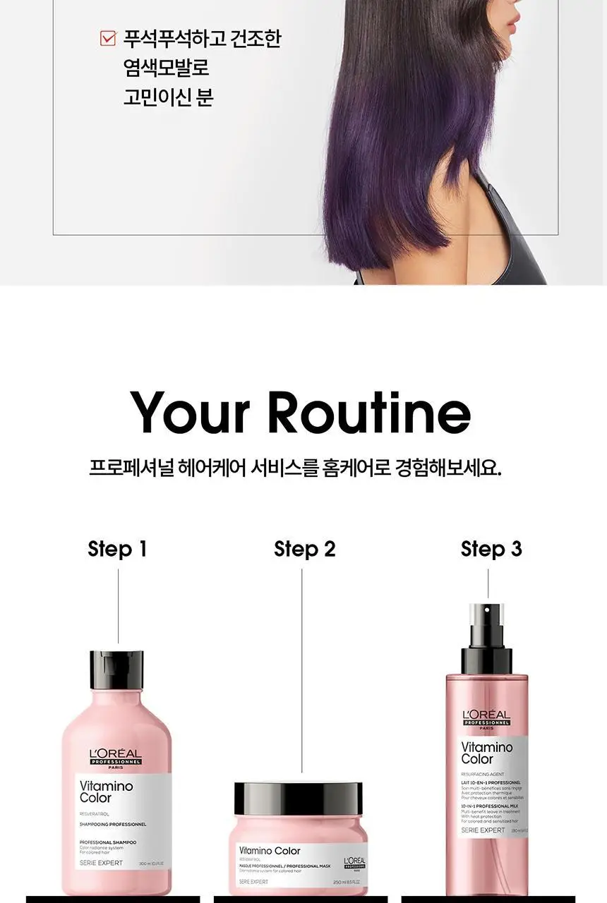 [염색유지 컬러락] 로레알 프로페셔널 비타미노 컬러 마스크 250ml 상세페이지 4